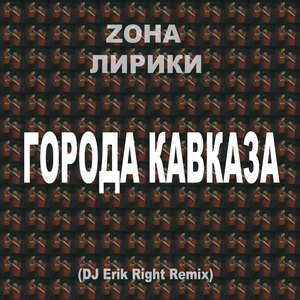 Города Кавказа (Dj Erik Right Remix)