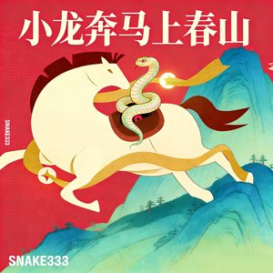 小龙奔马上春山
