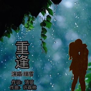 瑞雪-重逢（瑞雪版）