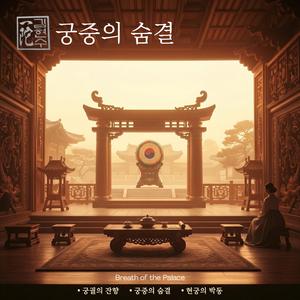 궁중의 숨결