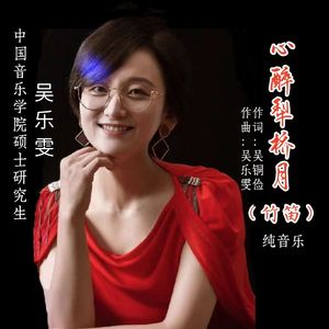 心醉犁桥月（竹笛）