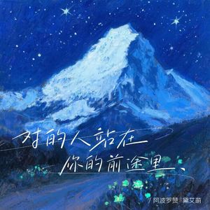 对的人站在你的前途里