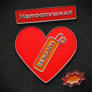 Непослушная
