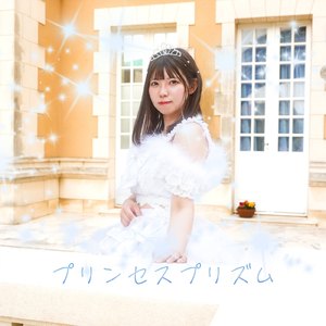 プリンセスプリズム