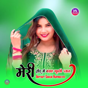 मेरी तोइ मे बसह काली जान