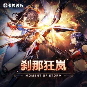 刹那狂岚 Moment of Storm