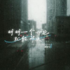 明明一个拥抱就能解决