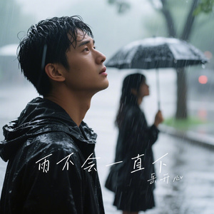 雨不会一直下