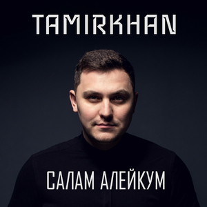 Салам Алейкум