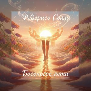 Босоногое лето