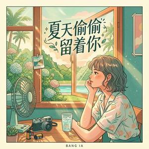 夏天偷偷留着你