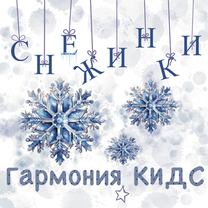 Снежинки