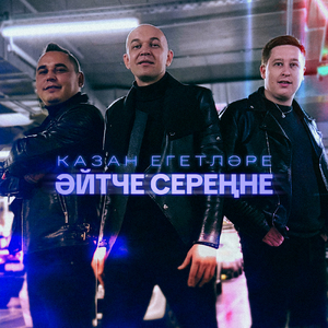 Эйтче серенне