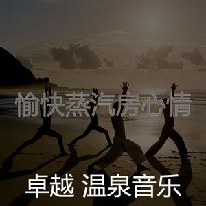 有趣桑拿情怀