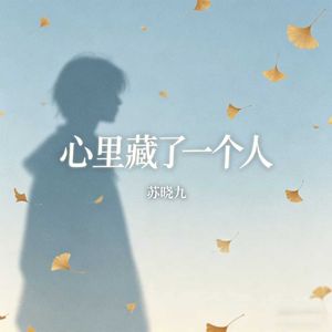 心里藏了一个人