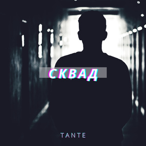 Сквад