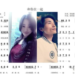 《和你在一起》戴凤鑫独唱版