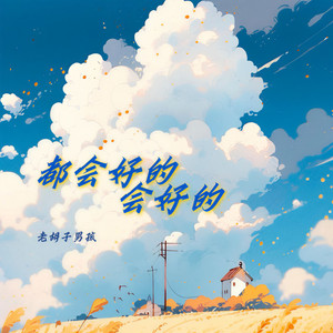 都会好的会好的 (DJAX1n版)