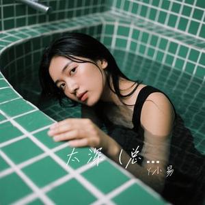 太深  (总是一个人听着那悲伤的歌) (Cover 大头针)