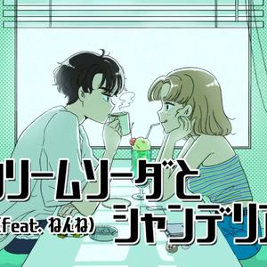 クリームソーダとシャンデリア/奶油苏打和冕形灯