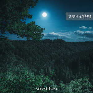 한편의 소설처럼