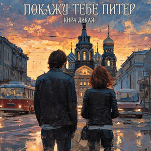 Покажу тебе Питер