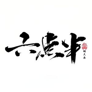 六点半（Prod.MulaGrooveBeats）