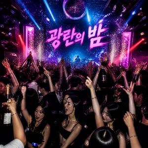 광란의밤