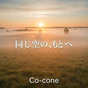 同じ空のもとへ