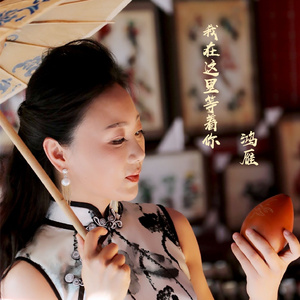 我在这里等着你