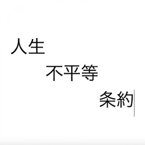 人生不平等条約