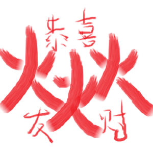 火火火