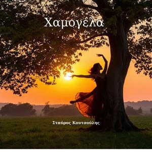 Χαμογέλα