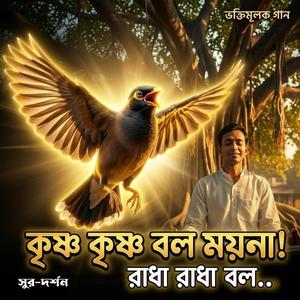 কৃষ্ণ কৃষ্ণ বল ময়না - ময়না কন্ঠসহ (Krishna Krishna Bol Moyna - Moyna Voice Mix)