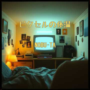 ピクセルの体温