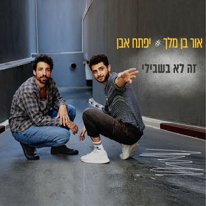 זה לא בשבילי