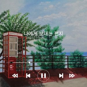 나에게 보내는 편지