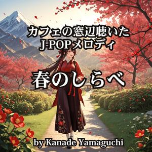 カフェの窓辺聴いたJ-POPメロディ「春のしらべ」