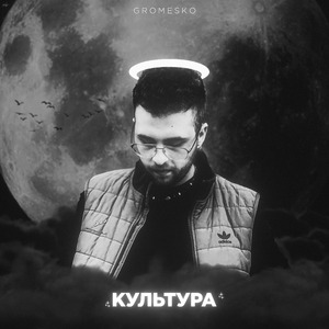 Культура (prod. by gromesko)