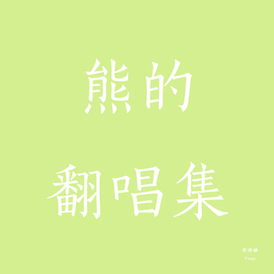 Love You Like That(Cover)（翻自 Dagny）