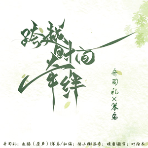 跨越时间的牵绊（feat.齐司礼）