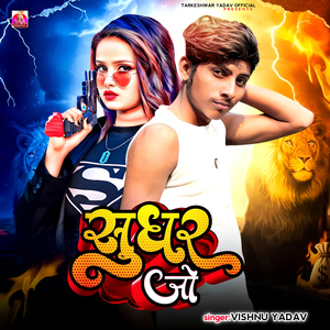 Sudhar Jo
