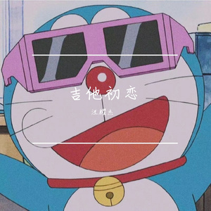 吉他初恋（翻自：刘大壮）