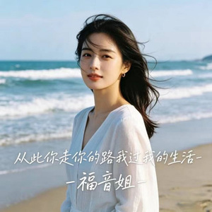 从此你走你的路我过我的生活 (DJ涵涵版)