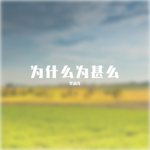 为什么为甚么阿斯达