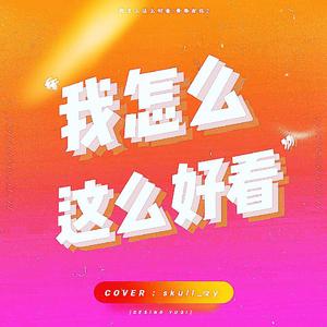 我怎么这么好看（翻自 青春有你2）