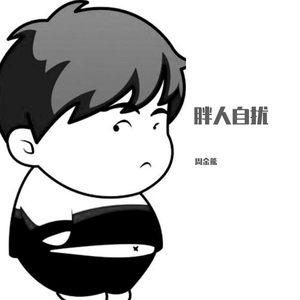 胖人自扰（吉他版）