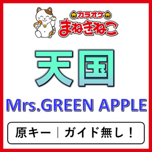 天国（カラオケ）[Mrs.GREEN APPLE]