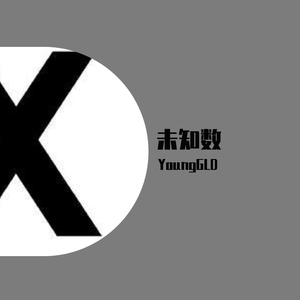 未知数（prod by ZS Beatz ）