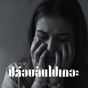 ปล่อยฉันไปเถอะ
